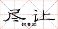 范连陞尽让隶书怎么写