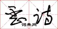 朱锡荣歪诗草书怎么写