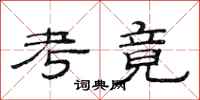 范连陞考竟隶书怎么写