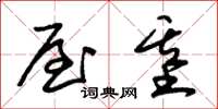 朱锡荣屋基草书怎么写