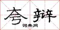 范连陞夸辩隶书怎么写