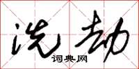 朱锡荣洗劫草书怎么写