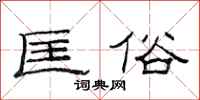 范连陞匡俗隶书怎么写