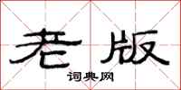 范连陞老版隶书怎么写