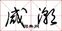 朱锡荣咸潮草书怎么写