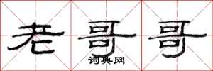 范连陞老哥哥隶书怎么写