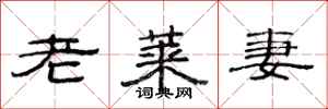 范连陞老莱妻隶书怎么写
