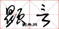朱锡荣显言草书怎么写