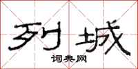 范连陞列城隶书怎么写