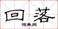 范连陞回落隶书怎么写