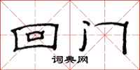 范连陞回门隶书怎么写