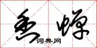 朱锡荣香蝉草书怎么写