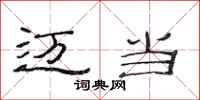 范连陞迈当隶书怎么写