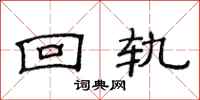 范连陞回轨隶书怎么写