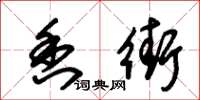 朱锡荣香街草书怎么写