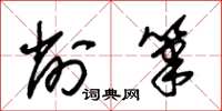 朱锡荣削笔草书怎么写