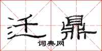 范连陞迁鼎隶书怎么写