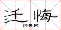 范连陞迁悔隶书怎么写