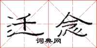 范连陞迁念隶书怎么写