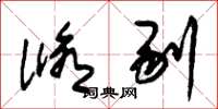 朱锡荣修剔草书怎么写
