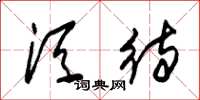 朱锡荣须待草书怎么写