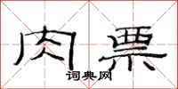 范连陞肉票隶书怎么写