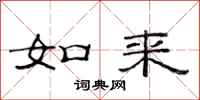 范连陞如来隶书怎么写