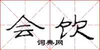 范连陞会饮隶书怎么写