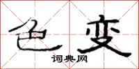 范连陞色变隶书怎么写