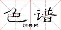 范连陞色谱隶书怎么写