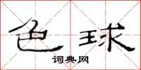 范连陞色球隶书怎么写