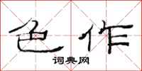 范连陞色作隶书怎么写