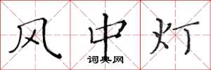 黄华生风中灯楷书怎么写