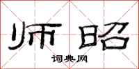 范连陞师昭隶书怎么写