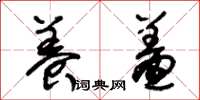 朱锡荣养羞草书怎么写
