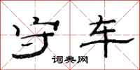 范连陞守车隶书怎么写