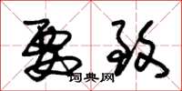 朱锡荣要致草书怎么写