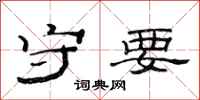 范连陞守要隶书怎么写