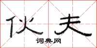 范连陞伙夫隶书怎么写