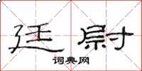 范连陞廷尉隶书怎么写