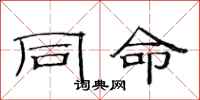 范连陞同命隶书怎么写