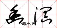 朱锡荣幽溟草书怎么写