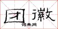 范连陞团徽隶书怎么写