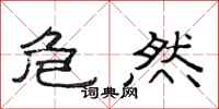 范连陞危然隶书怎么写