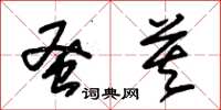 朱锡荣蚤莫草书怎么写