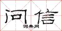 范连陞问信隶书怎么写