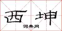范连陞西坤隶书怎么写