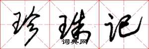朱锡荣珍珠记草书怎么写