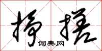 朱锡荣挣搓草书怎么写