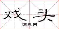 范连陞戏头隶书怎么写